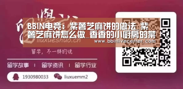 BBIN电竞:紫薯芝麻饼的做法_紫薯芝麻饼怎么做_香香的小厨房的菜谱(图1) BBIN地址