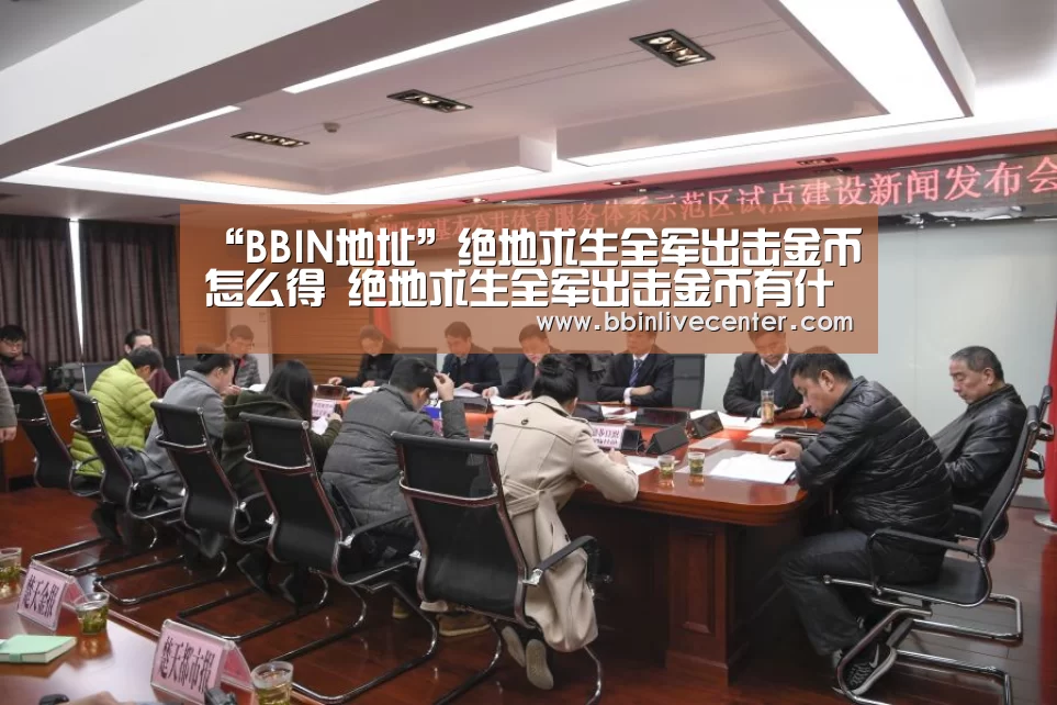 “BBIN地址”绝地求生全军出击金币怎么得 绝地求生全军出击金币有什么用(图2) BBIN地址
