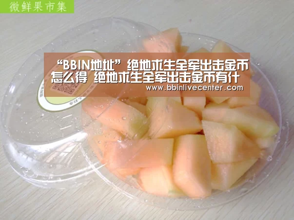 “BBIN地址”绝地求生全军出击金币怎么得 绝地求生全军出击金币有什么用(图3) BBIN电竞