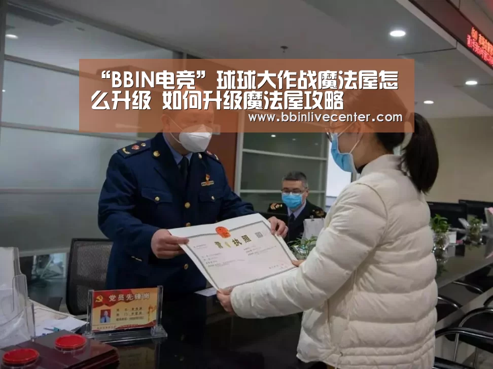 “BBIN电竞”球球大作战魔法屋怎么升级 如何升级魔法屋攻略(图1) BBIN地址