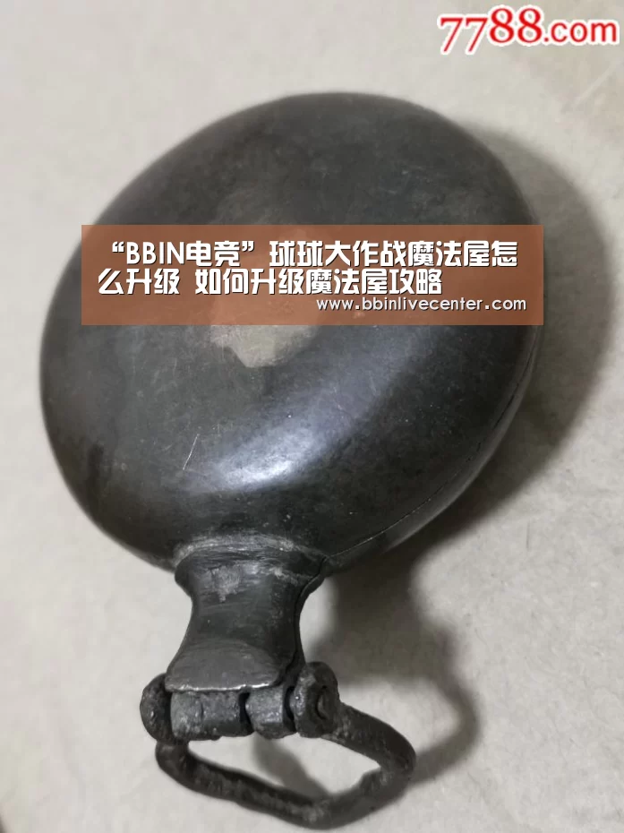 “BBIN电竞”球球大作战魔法屋怎么升级 如何升级魔法屋攻略(图4) BBIN视讯
