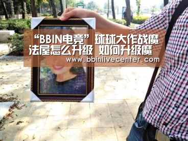 “BBIN电竞”球球大作战魔法屋怎么升级 如何升级魔法屋攻略(图3) BBIN地址
