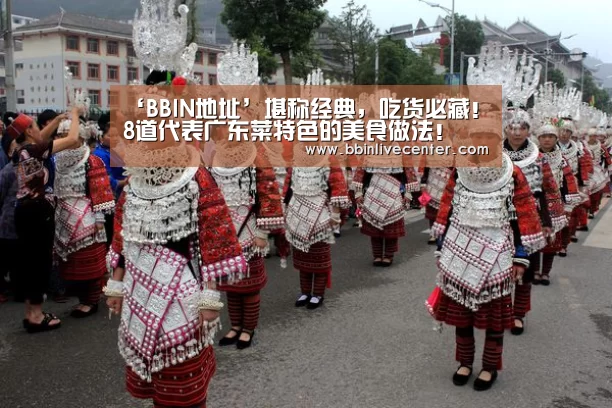 ‘BBIN地址’堪称经典,吃货必藏!8道代表广东菜特色的美食做法!(图1) BBIN捕鱼