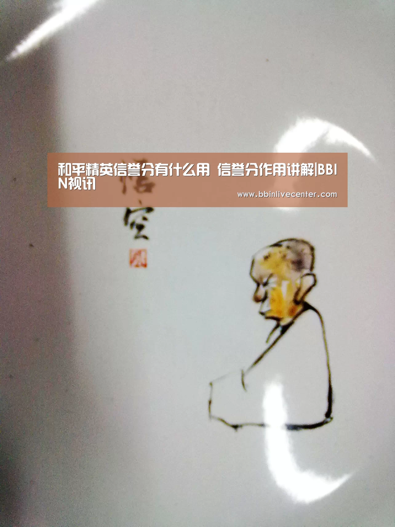 和平精英信誉分有什么用 信誉分作用讲解|BBIN视讯(图2) BBIN电竞
