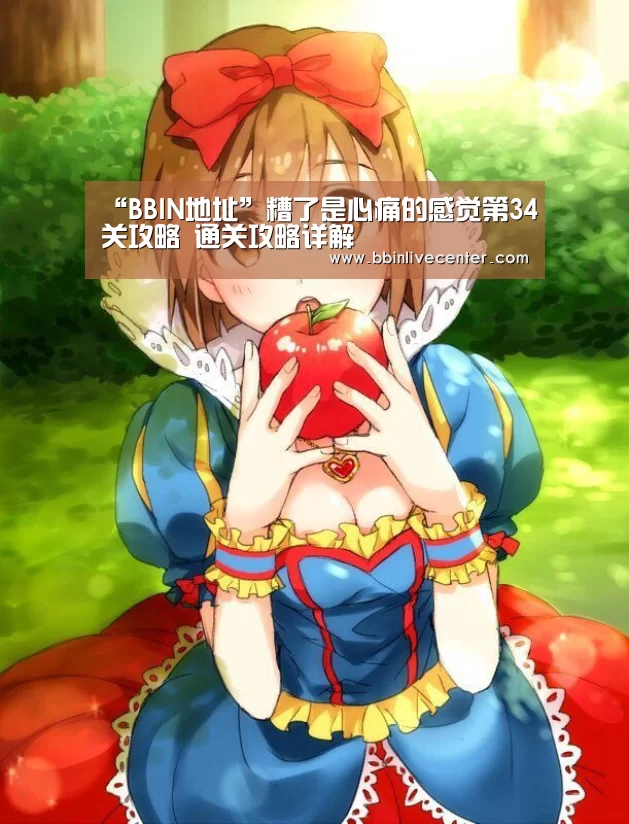 “BBIN地址”糟了是心痛的感觉第34关攻略 通关攻略详解(图2) BBIN地址