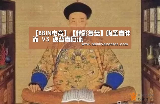 【BBIN电竞】【精彩复盘】鸣圣毒胖流 VS 魂哲毒石流(图1) BBIN地址