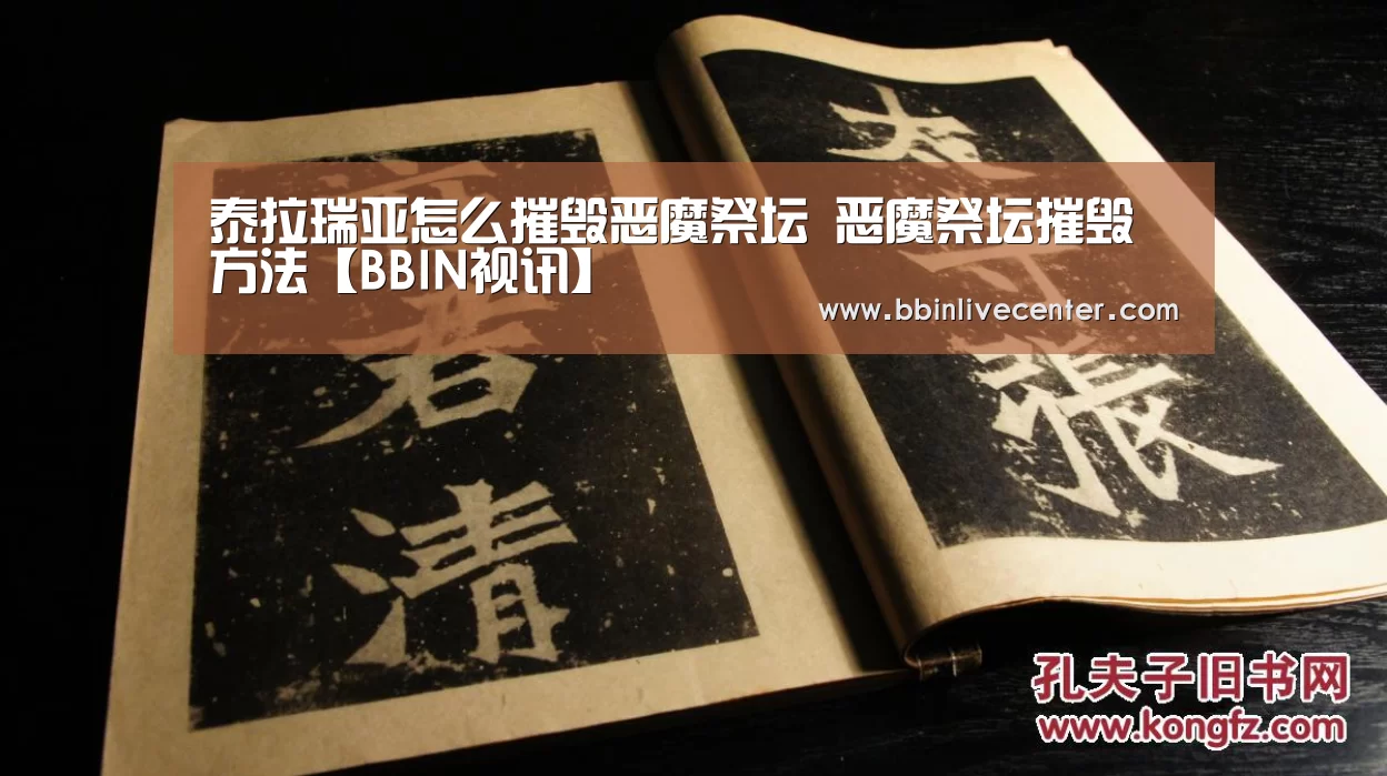 泰拉瑞亚怎么摧毁恶魔祭坛 恶魔祭坛摧毁方法【BBIN视讯】(图1) BBIN电竞