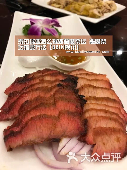 泰拉瑞亚怎么摧毁恶魔祭坛 恶魔祭坛摧毁方法【BBIN视讯】(图2) BBIN捕鱼