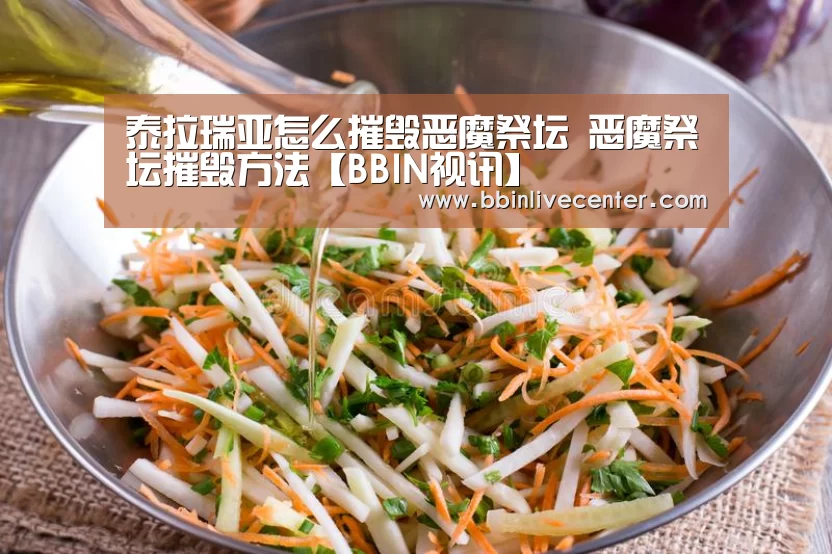 泰拉瑞亚怎么摧毁恶魔祭坛 恶魔祭坛摧毁方法【BBIN视讯】(图3) BBIN地址