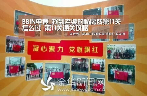 BBIN电竞_找到老婆的私房钱第11关怎么过 第11关通关攻略(图3) BBIN捕鱼
