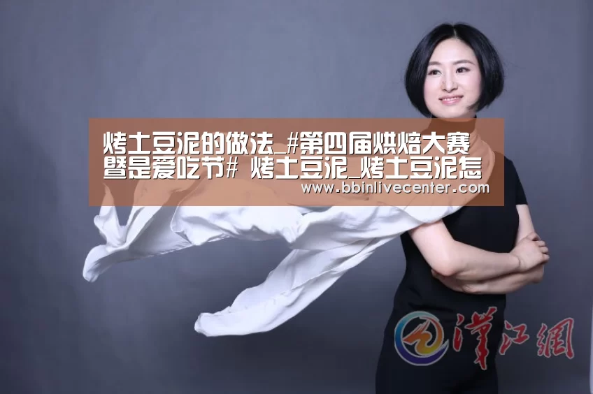 烤土豆泥的做法_#第四届烘焙大赛暨是爱吃节# 烤土豆泥_烤土豆泥怎么做_happy吃货的菜谱“BBIN视讯”(图1) BBIN捕鱼