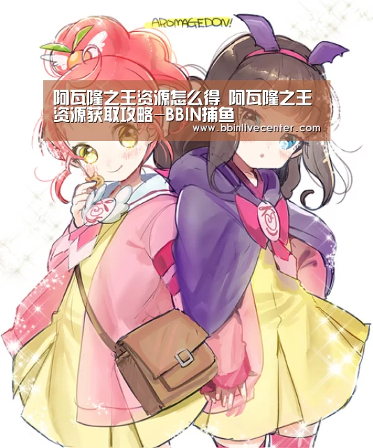 阿瓦隆之王资源怎么得 阿瓦隆之王资源获取攻略-BBIN捕鱼(图1) BBIN捕鱼