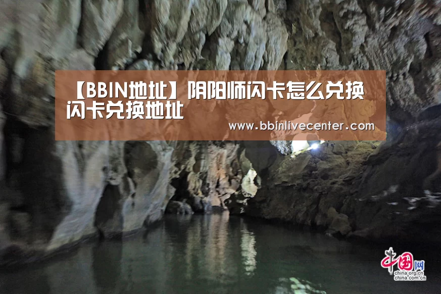 【BBIN地址】阴阳师闪卡怎么兑换 闪卡兑换地址(图2) BBIN电竞