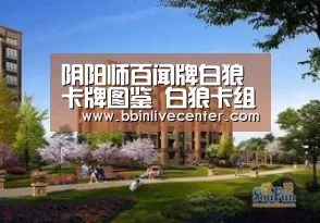 阴阳师百闻牌白狼卡牌图鉴 白狼卡组阵容推荐“BBIN视讯”(图1) BBIN视讯
