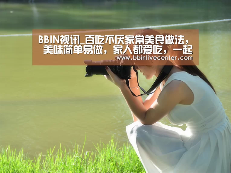 BBIN视讯_百吃不厌家常美食做法, 美味简单易做,家人都爱吃,一起学起来(图1) BBIN视讯