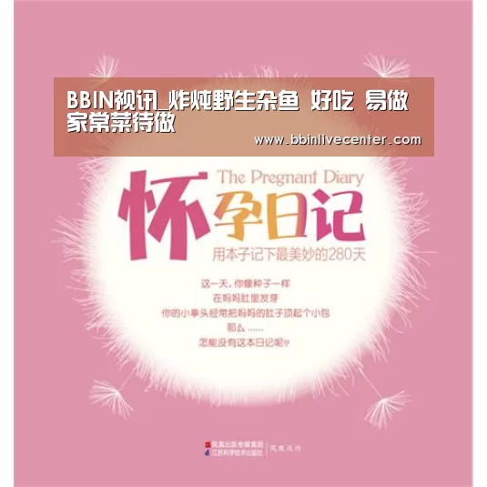 BBIN视讯_炸炖野生杂鱼 好吃 易做 家常菜待做(图2) BBIN电竞
