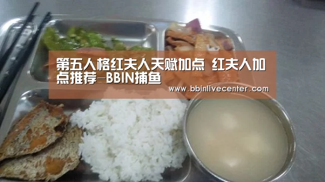 第五人格红夫人天赋加点 红夫人加点推荐-BBIN捕鱼(图3) BBIN地址