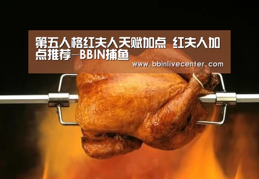 第五人格红夫人天赋加点 红夫人加点推荐-BBIN捕鱼(图1) BBIN电竞