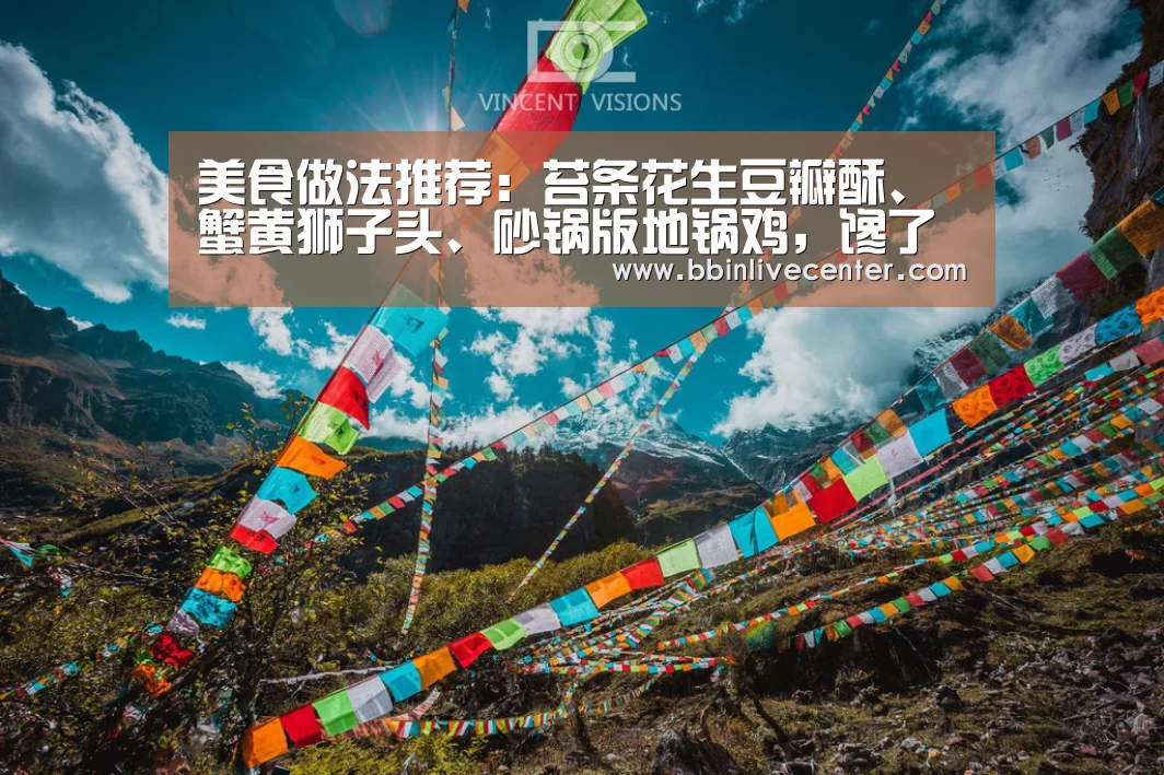 美食做法推荐:苔条花生豆瓣酥、蟹黄狮子头、砂锅版地锅鸡,馋了-BBIN视讯(图1) BBIN视讯