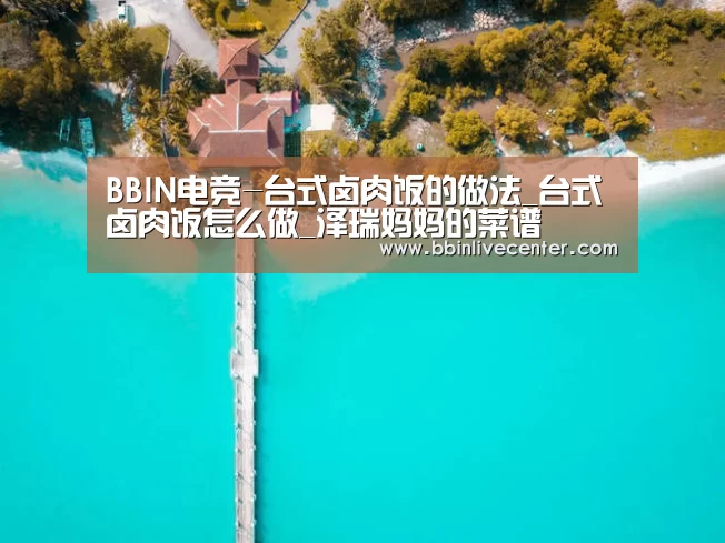 BBIN电竞-台式卤肉饭的做法_台式卤肉饭怎么做_泽瑞妈妈的菜谱(图1) BBIN电竞