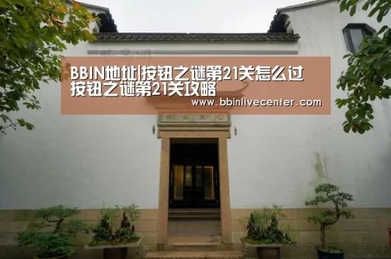 BBIN地址|按钮之谜第21关怎么过 按钮之谜第21关攻略(图2) BBIN视讯