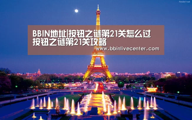 BBIN地址|按钮之谜第21关怎么过 按钮之谜第21关攻略(图1) BBIN视讯