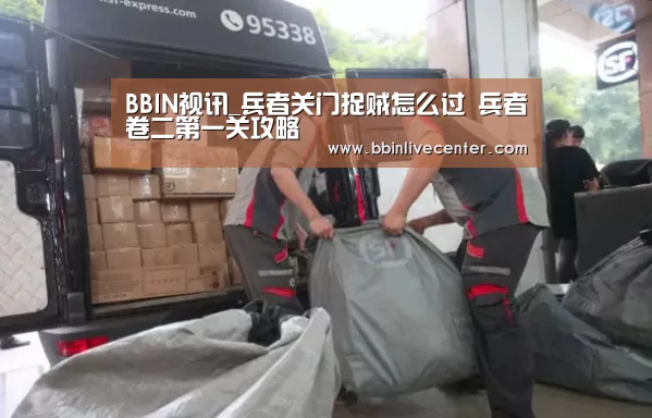 BBIN视讯_兵者关门捉贼怎么过 兵者卷二第一关攻略(图2) BBIN电竞