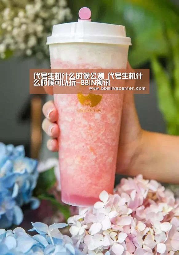 代号生机什么时候公测 代号生机什么时候可以玩-BBIN视讯(图1) BBIN电竞