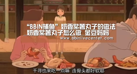 “BBIN捕鱼”奶香紫薯丸子的做法_奶香紫薯丸子怎么做_金豆妈妈爱做饭的菜谱(图2) BBIN地址